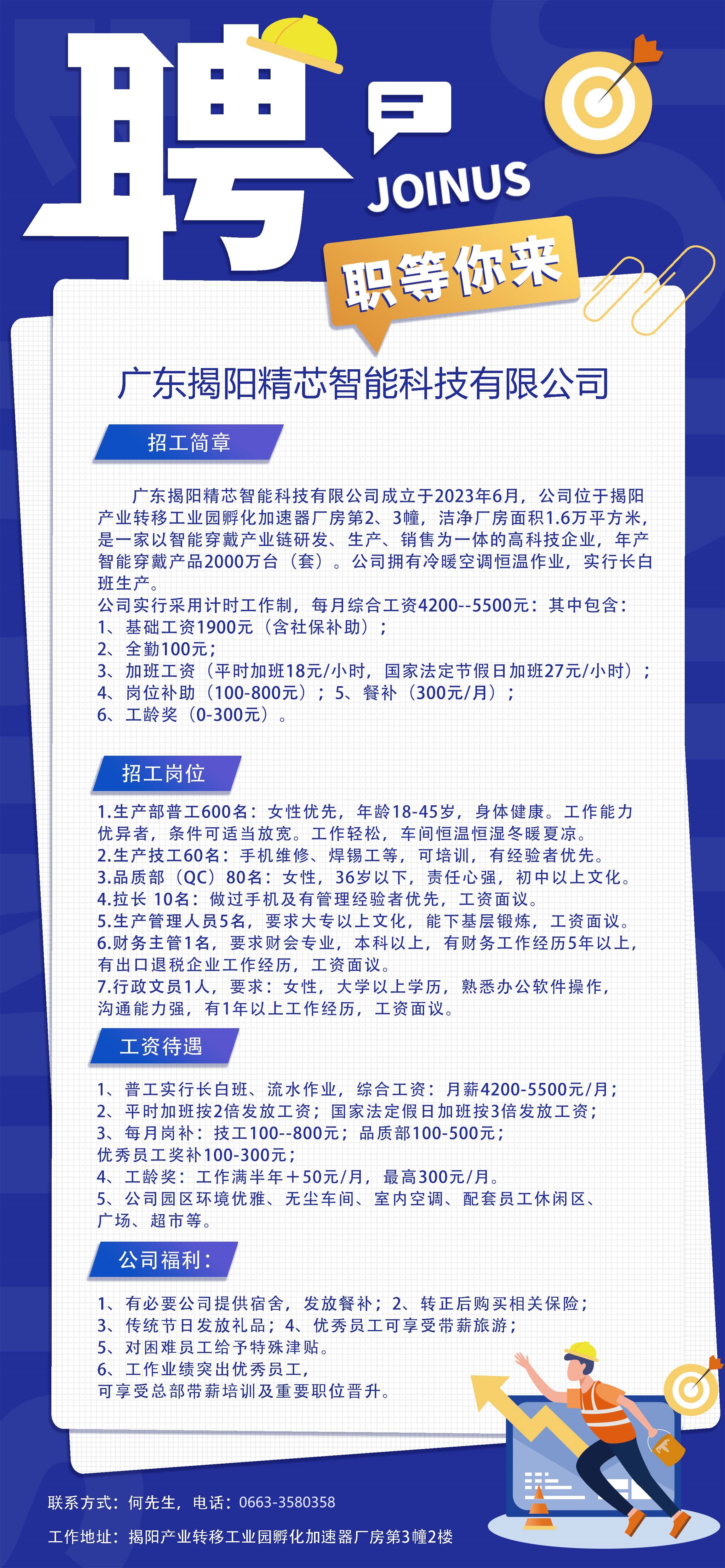 揭陽精芯智能招聘海報(bào).jpg