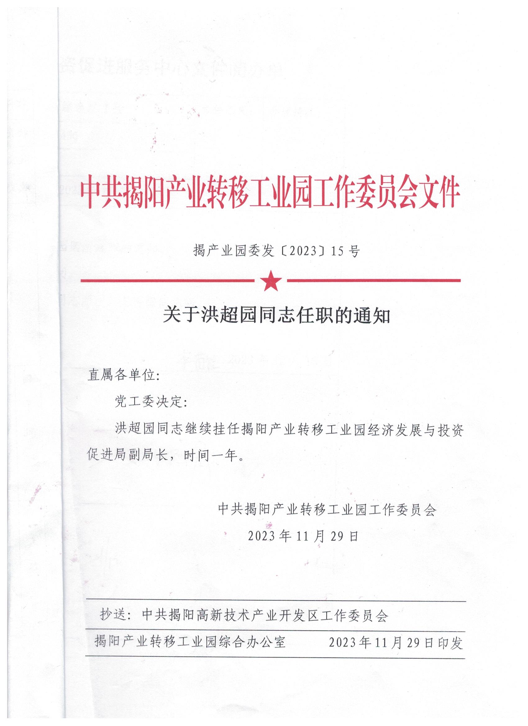 關(guān)于洪超園同志任職的通知.jpeg