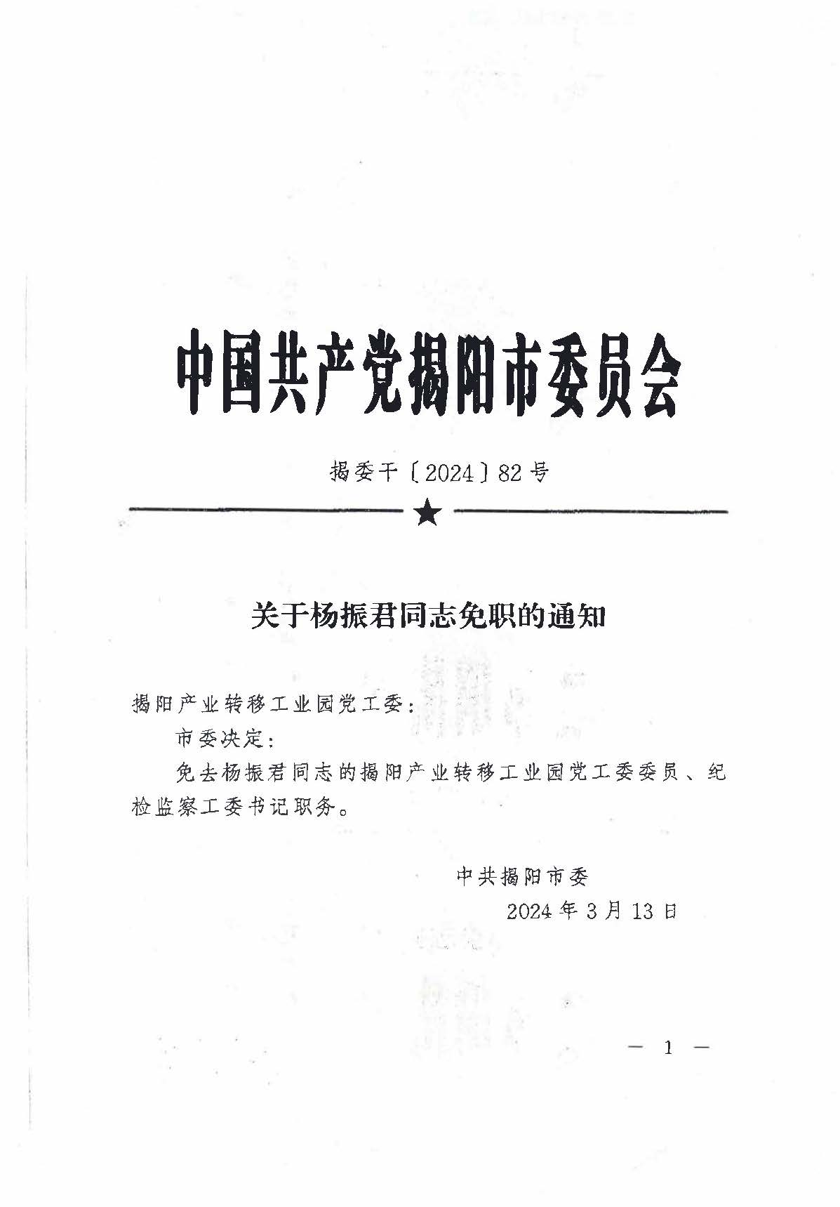 委019號-關(guān)于楊振君同志免職的通知_頁面_1.jpg