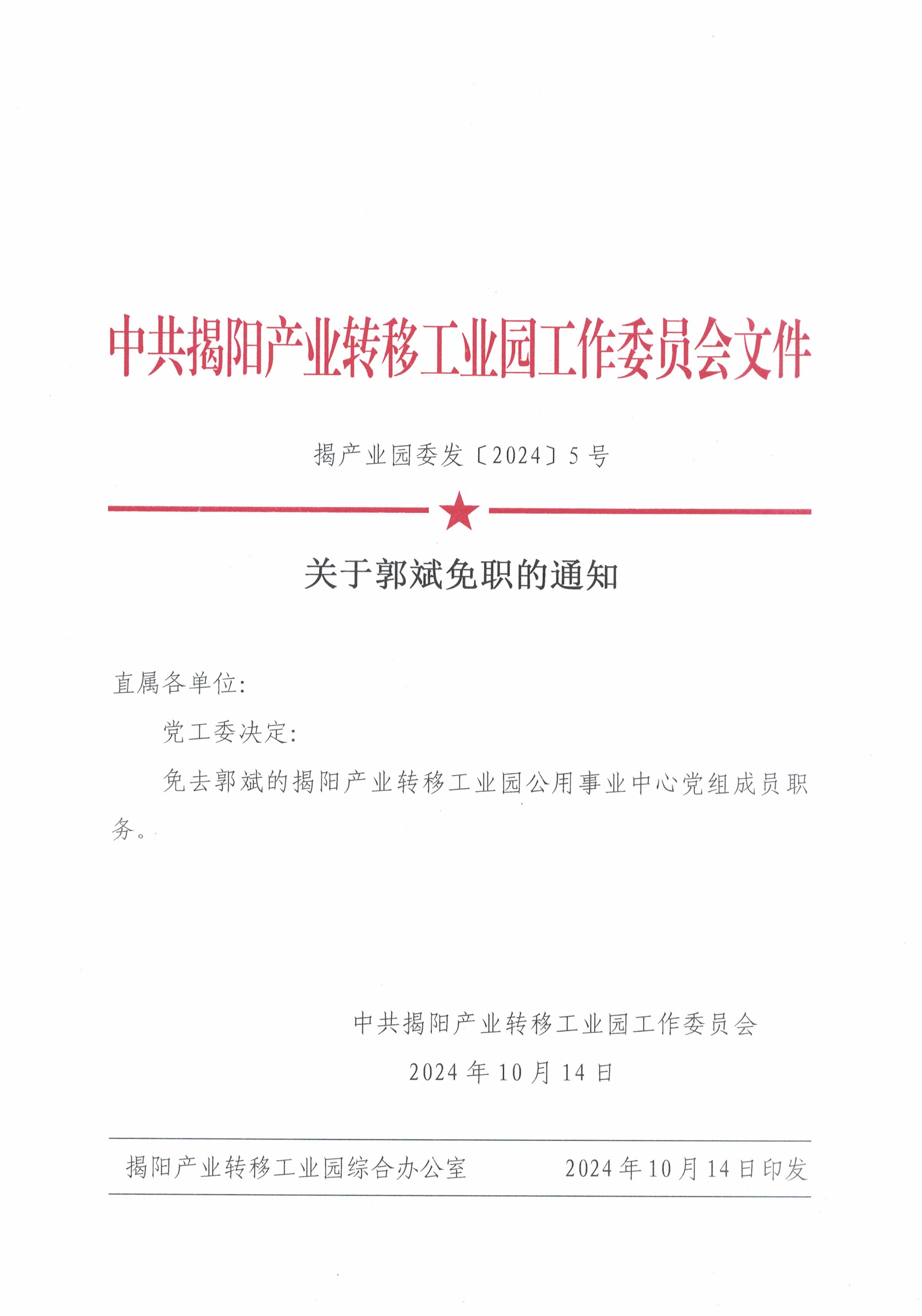 關(guān)于郭斌免職的通知.jpg