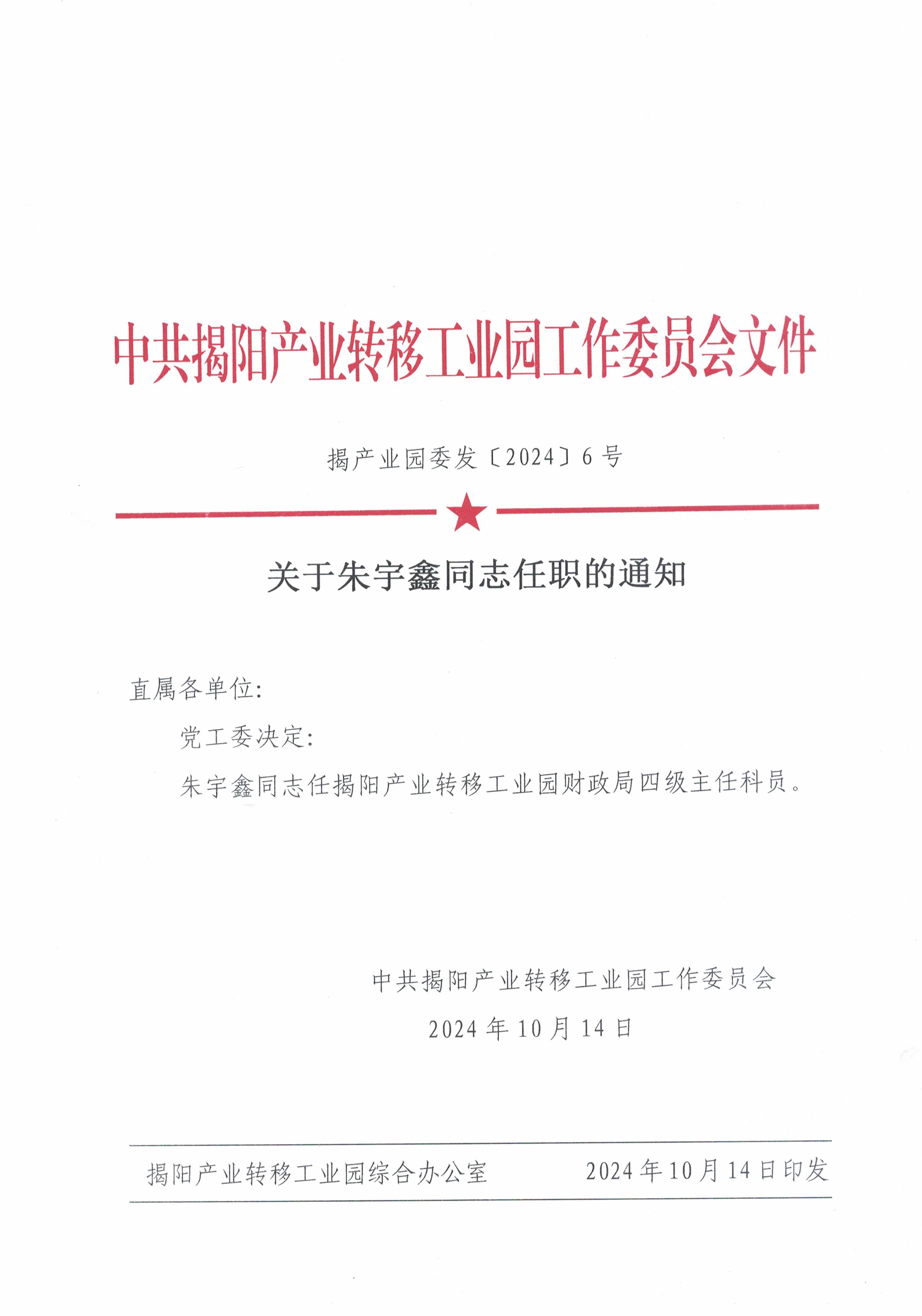 關(guān)于朱宇鑫同志任職的通知.jpg