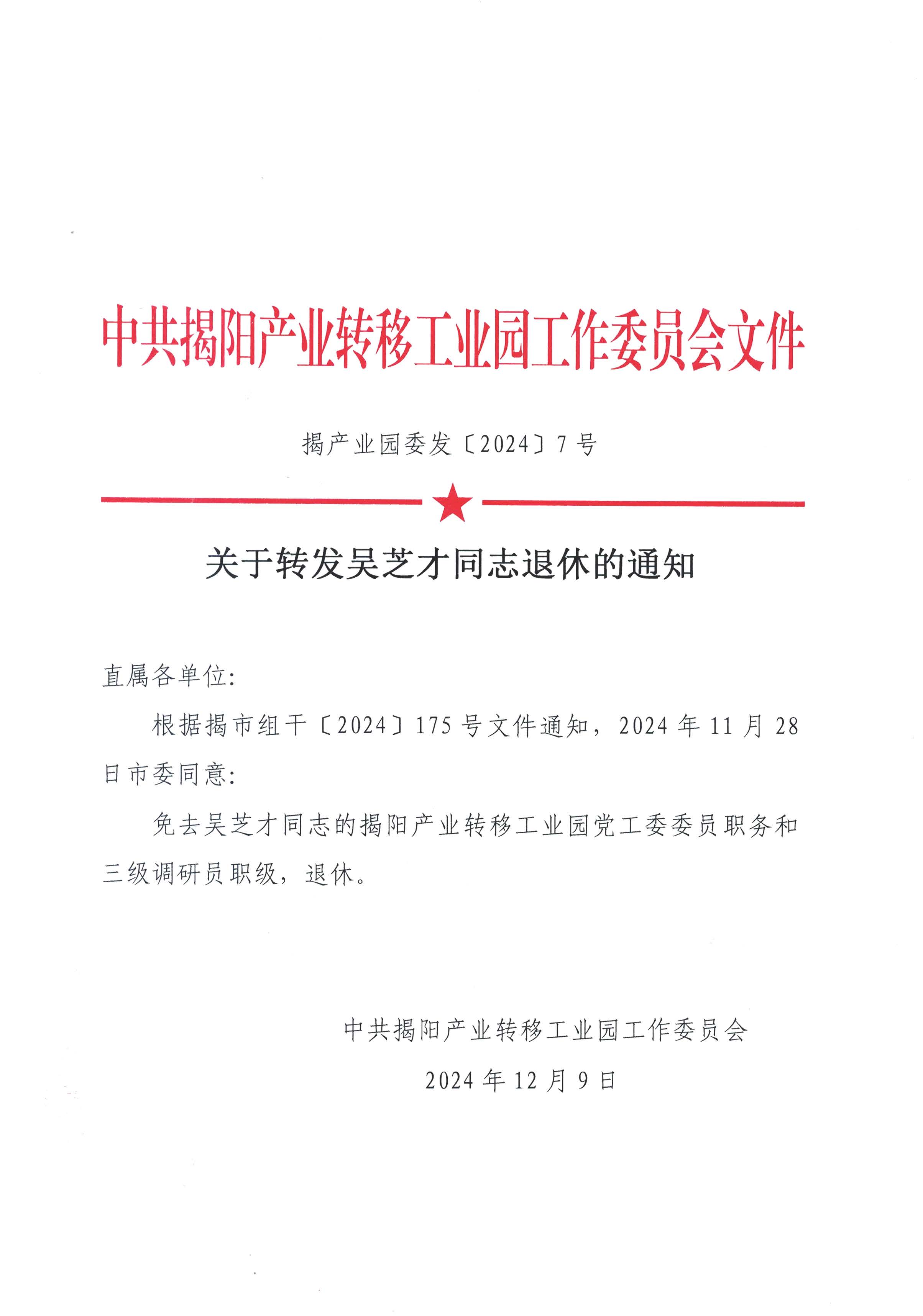 關(guān)于轉(zhuǎn)發(fā)吳芝才同志退休的通知.jpg