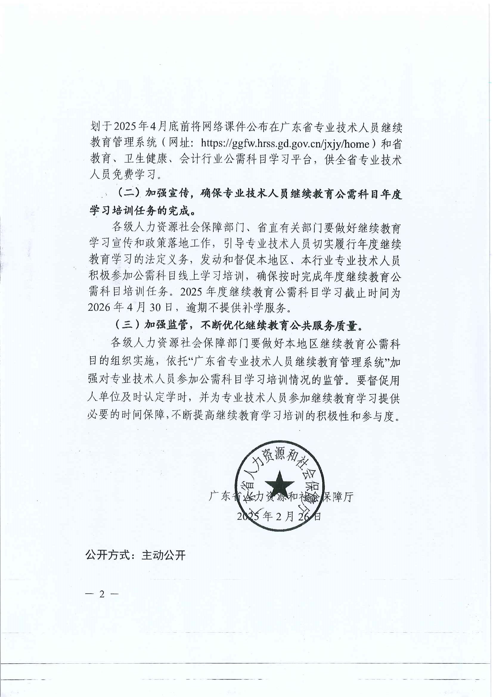 《關(guān)于發(fā)布2025年度我省專業(yè)技術(shù)人員繼續(xù)教育公需科目學(xué)習(xí)指南的通知》_頁面_5.jpg